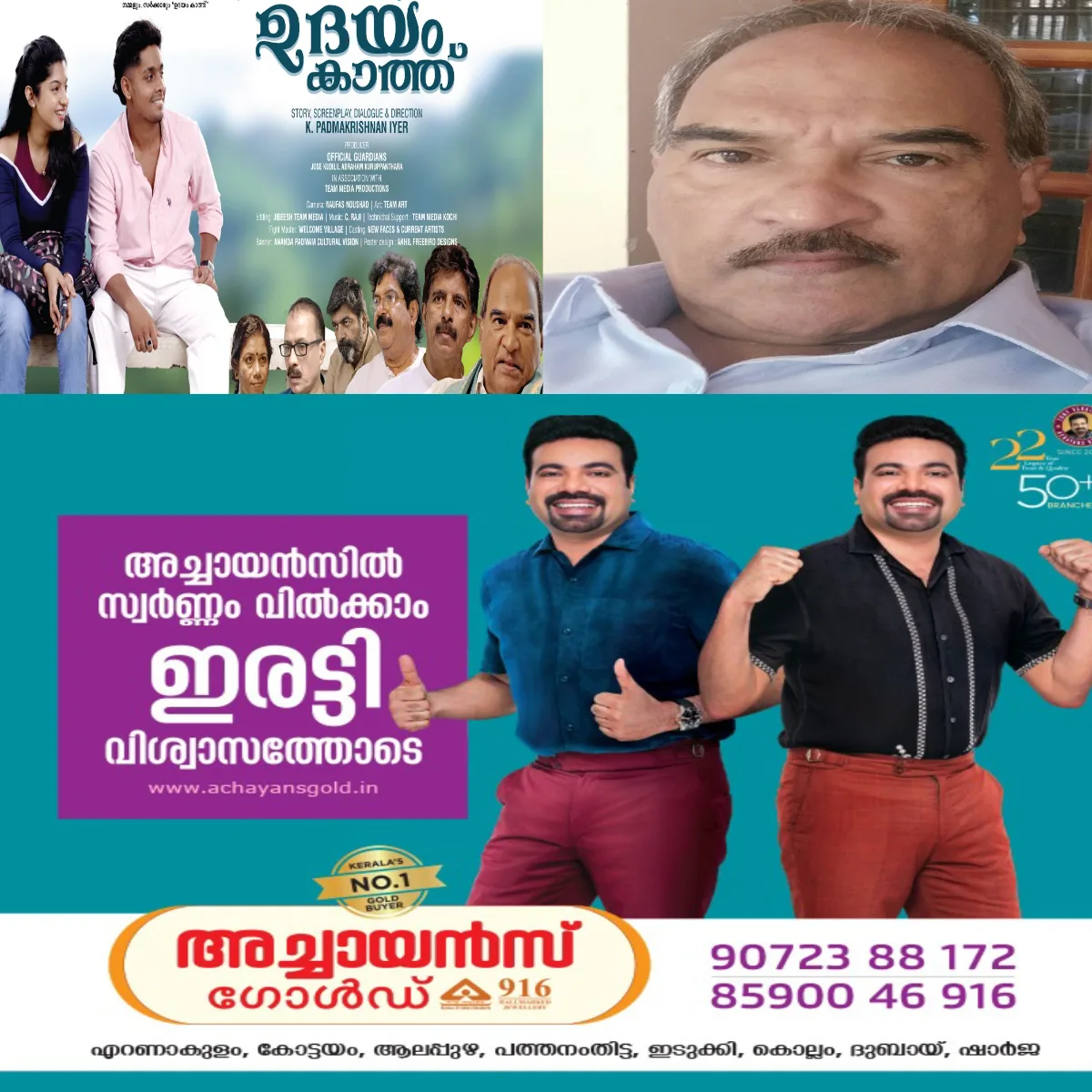 ഉദയം കാത്ത് എന്ന സിനിമയിലൂടെ ഉദയം കുറിക്കുന്നു ചലച്ചിത്ര നിർമ്മാതാവ് ജോസ് കുടിലിൽ:  ദിലീഷ് പോത്തന് ശേഷം കോട്ടയം കുറുപ്പന്തറയിൽ നിന്നൊരു സിനിമാക്കാരൻ 