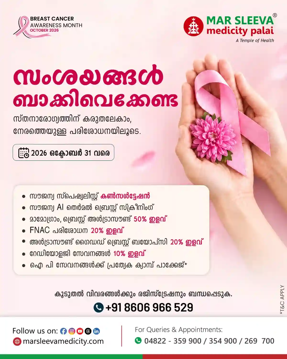 സ്താനാർബുദ ബോധവൽക്കരണ മാസാചരണത്തിൻ്റെ ഭാഗമായി ചേർപ്പുങ്കൽ മാർ സ്ലീവാ മെഡിസിറ്റിയിൽ ഒക്ടോബർ 31 വരെ മാമോഗ്രാം, ബ്രസ്സ് അൾട്രാ സൗണ്ട് പരിശോധനകൾ 50 % ഇളവ്; കൂടുതൽ വിവരങ്ങൾക്ക് 8606966529 എന്ന നമ്പരിൽ ബന്ധപ്പെടുക