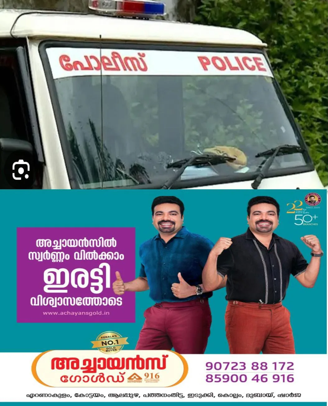 ''കരുണാമയനേ, ഓർഡർ തരണേ, അടിയനൊരടി ഇനി വയ്യാ! ഇടവം, മിഥുനം, കർക്കിടമിങ്ങനെ വയസാകുന്നു: വയസാകുന്നു പൊന്നേ മാനേ, ട്രാൻസ്ഫർ ഓർഡർ തരണേ': ഇലക്ഷൻ കാലത്ത് സ്ഥലം മാറ്റിയ പോലീസ് ഉദ്യാഗസ്ഥരെ തിരികെ നിയമിക്കാത്തതിന്റെ അമർഷം പാരഡി ഗാനത്തിലുടെ പോലീസുകാരുടെ വാർട്സ് ആപ്പ് ഗ്രൂപ്പുകളിൽ പ്രചരിക്കുന്നു.