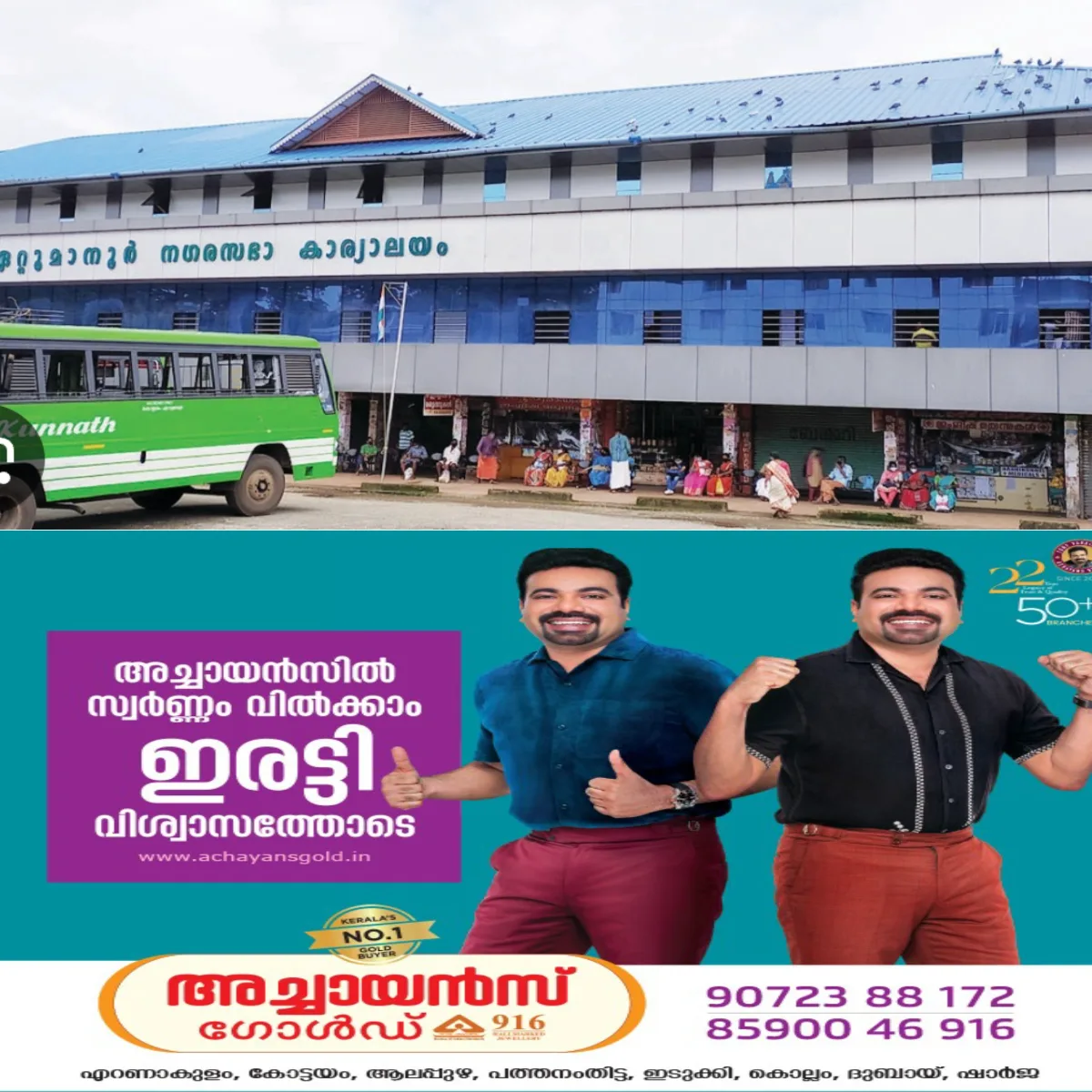 ഏറ്റുമാനൂര് നഗരസഭയ്ക്കുവേണ്ടി പണിത പുതിയ ആസ്ഥാന മന്ദിരം ഉദ്ഘാടനം കഴിഞ്ഞ് 6 മാസമായിട്ടും ഓഫീസ് മാറ്റമായില്ല.