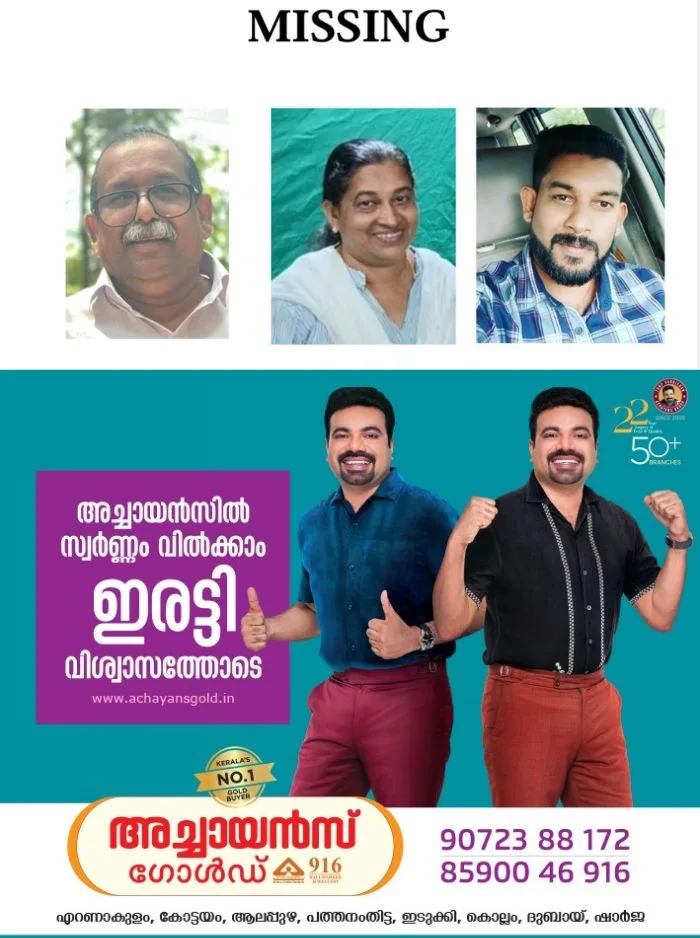 പനച്ചിക്കാട് നിന്നും ദമ്പതികളെയും മകനെയും കാണാതായി; വിവരം ലഭിക്കുന്നവർ കോട്ടയം ഈസ്റ്റ് പോലീസ് സ്റ്റേഷനിൽ ബന്ധപ്പെടുക