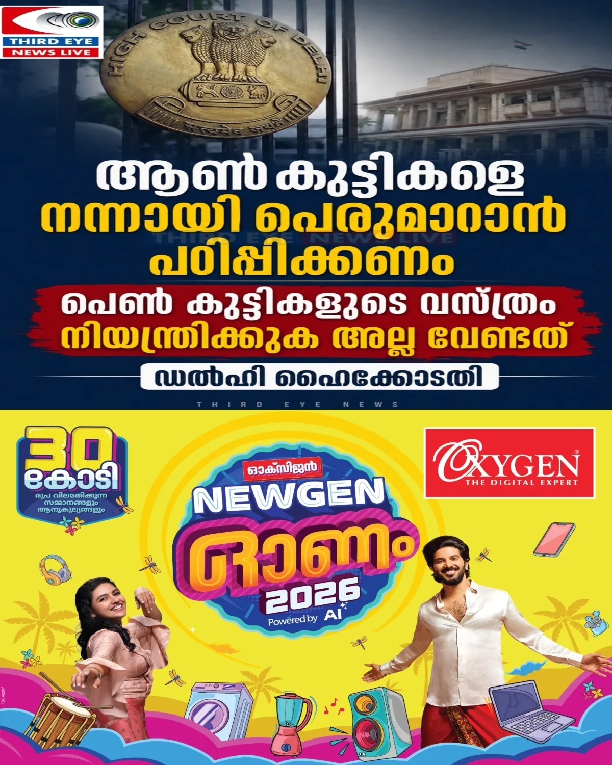 പെൺ കുട്ടികളുടെ വസ്ത്രം നിയന്ത്രിക്കുക അല്ല വേണ്ടത്; ആൺ കുട്ടികളെ നന്നായി പെരുമാറാൻ പഠിപ്പിക്കണം: ഡൽഹി ഹൈക്കോടതി