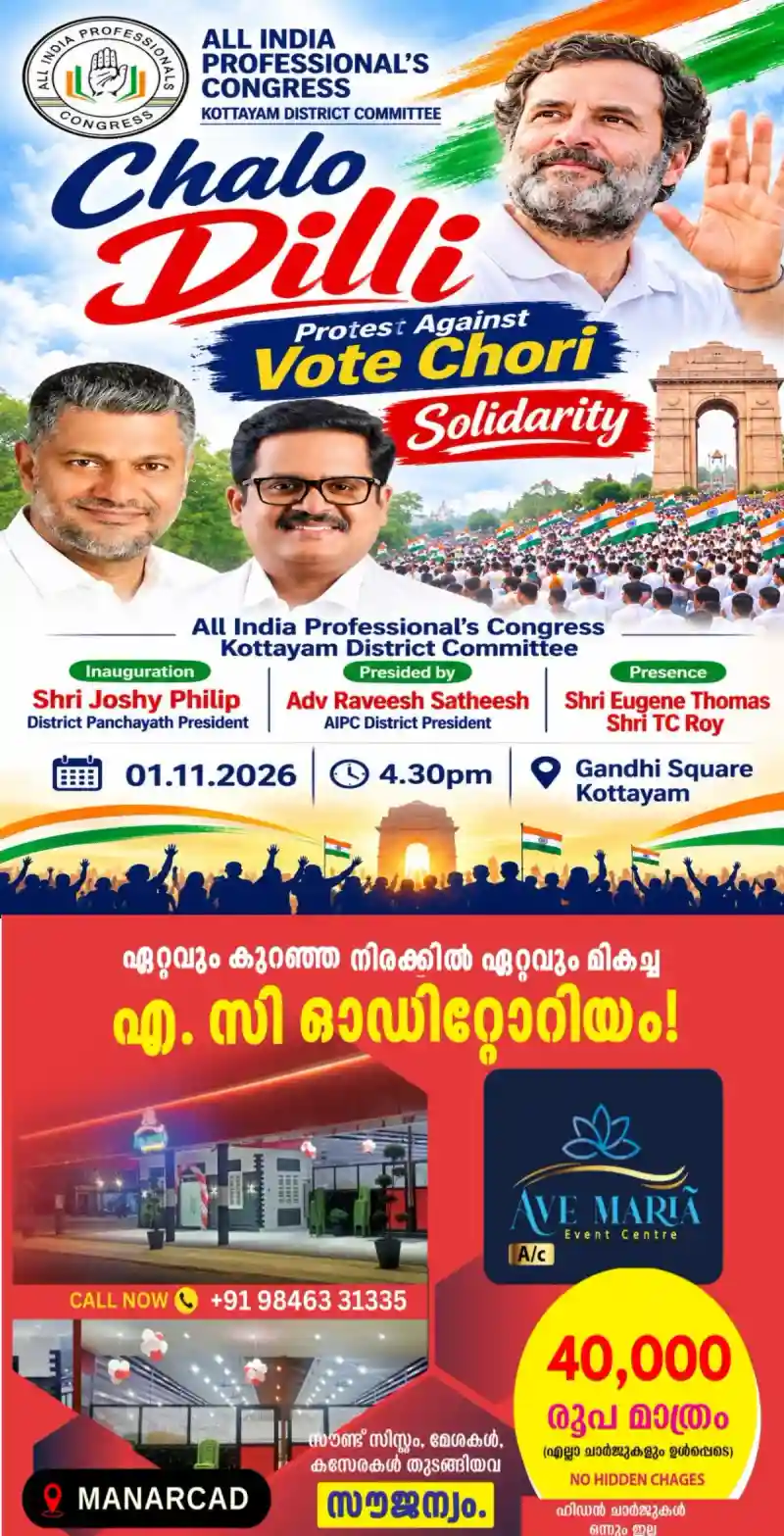 'ചലോ ദില്ലി'; വോട്ട് തട്ടിപ്പിനെതിരെ ഐക്യദാർഢ്യം പ്രഖ്യാപിച്ച് എ.ഐ.പി.സി, നാളെ (01/11/2026) വൈകുന്നേരം 4.30ന് കോട്ടയത്ത് ഗാന്ധി സ്ക്വയറിൽ സംഘടിപ്പിക്കുന്ന പരിപാടി ജില്ലാ പഞ്ചായത്ത് പ്രസിഡന്റ് ജോഷി ഫിലിപ്പ് ഉദ്ഘാടനം ചെയ്യും