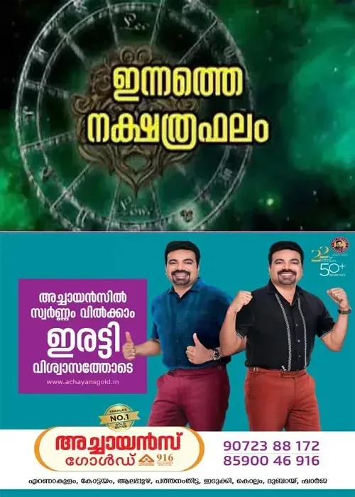 നേട്ടങ്ങളുടെ നെറുകയിൽ 6 രാശിക്കാർ;കാര്യവിജയം, മത്സരവിജയം, അംഗീകാരം, ഇഷ്ടഭക്ഷണ സമൃദ്ധി, ശത്രുക്ഷയം; നിങ്ങളുടെ ഇന്ന് (06/09/2026) എങ്ങനെയെന്ന് അറിയേണ്ടേ?, ഇന്നത്തെ നക്ഷത്രഫലം
