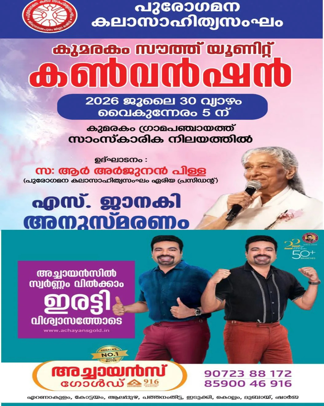 പുരോഗമന കലാ സാഹിത്യ സംഘം കുമരകം യൂണിറ്റ് കൺവൻഷനും എസ് ജാനകി അനുസ്മരണവും ഇന്ന് വൈകുന്നേരം 5-ന് പഞ്ചായത്ത് സാംസ്കാരിക നിലയത്തിൽ