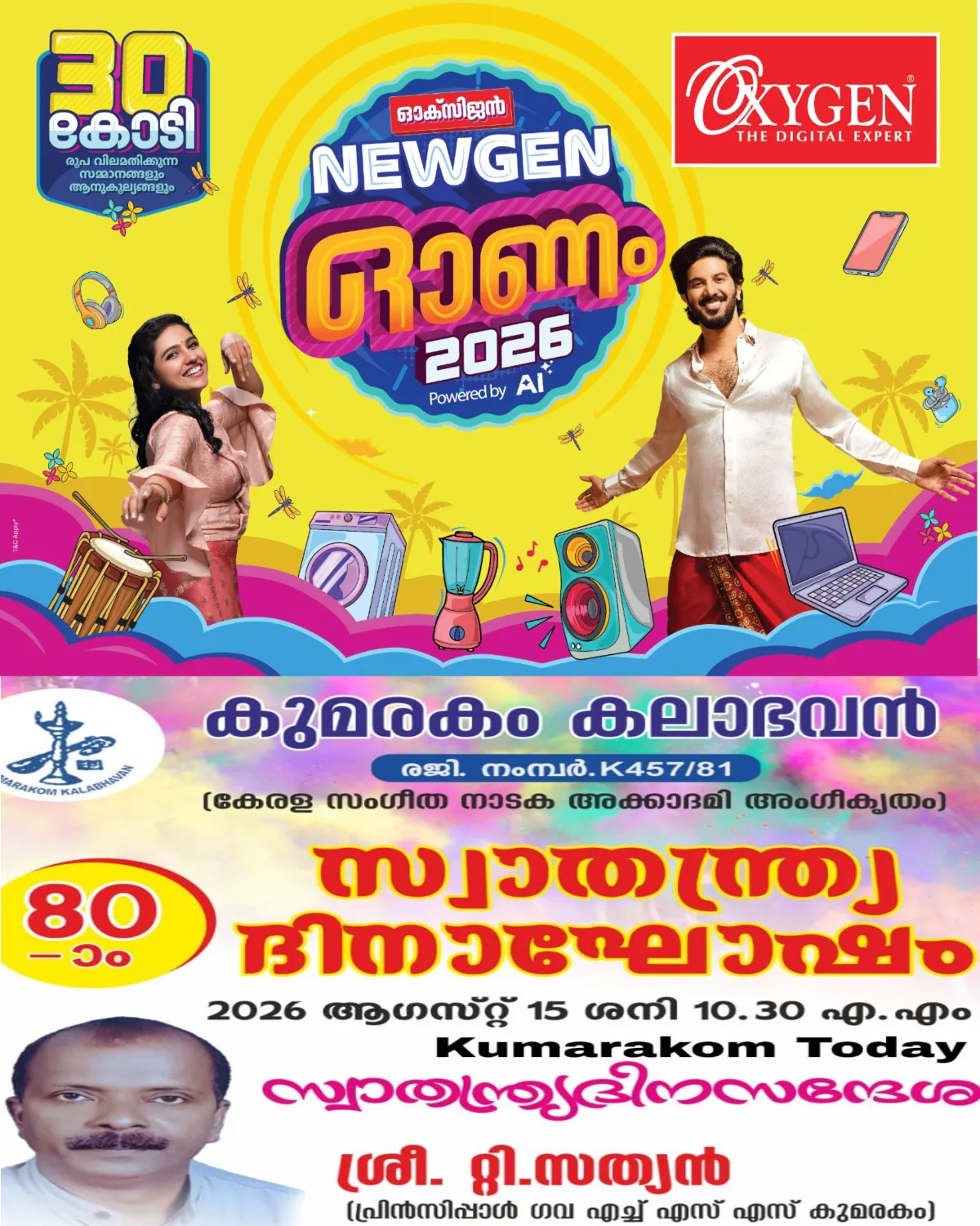 കുമരകം കലാഭവൻ  80 -ാം സ്വാതന്ത്ര്യ  ദിനാഘോഷം  സംഘടിപ്പിക്കും :കുമരകം ഗവ: എച്ച് എസ് എസ് പ്രിൻപ്പിപ്പാൾ റ്റി. സത്യൻ സ്വാതന്ത്ര്യദിന സന്ദേശം നൽകും.