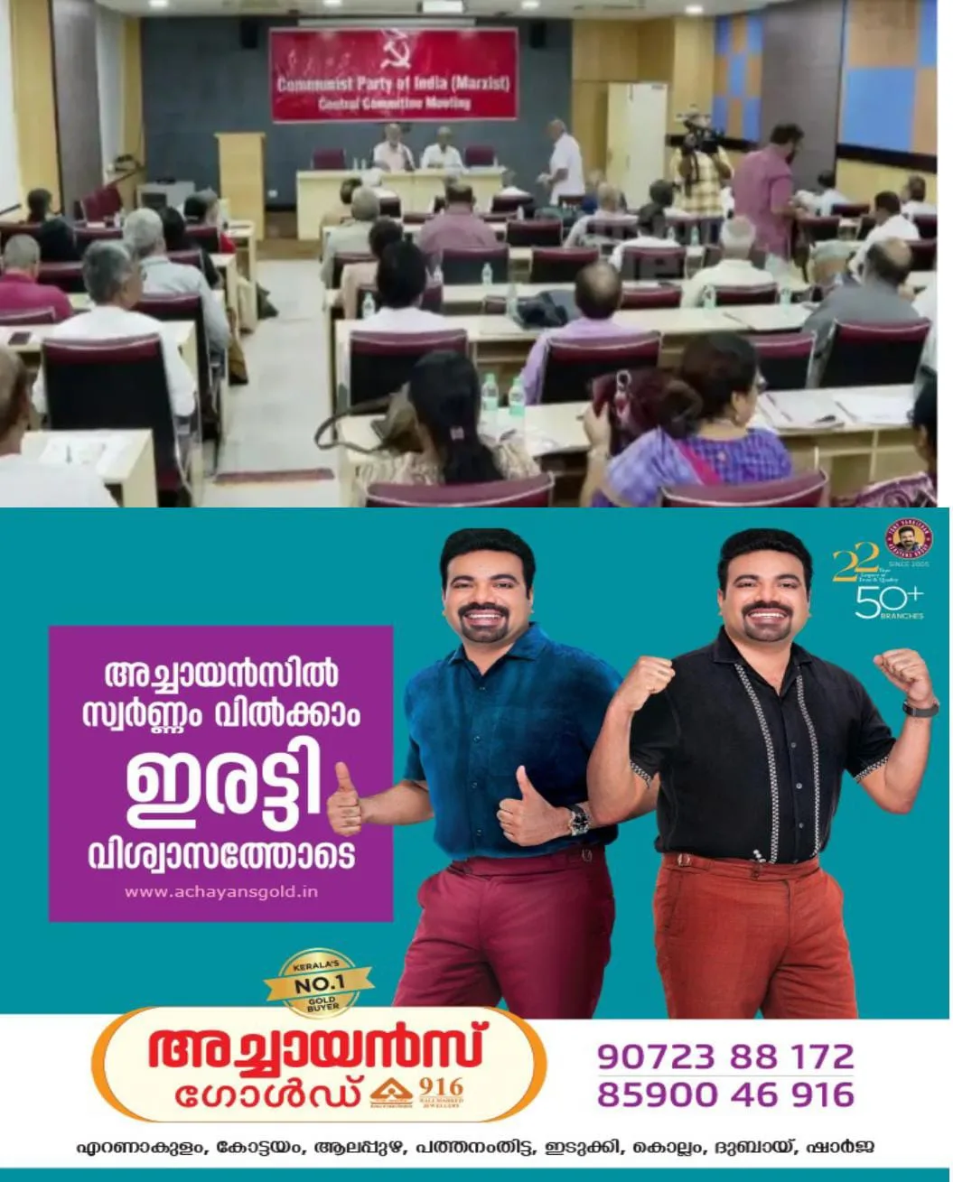 തെരഞ്ഞെടുപ്പിലെ വീഴ്ചകളുടെ ഉത്തരവാദിത്വം സംസ്ഥാന ഉന്നത നേതൃത്വം ഏറ്റെടുക്കണം എന്ന് നിർദ്ദേശിക്കുന്ന സി പി എം കേന്ദ്ര അവലോകന റിപ്പോർട്ട് പുറത്ത്: പദ്മകുമാറിനെതിരെ നടപടിയെടുക്കാനുള്ള സിസി നിർദ്ദേശം സംസ്ഥാന നേതൃത്വം അനുസരിച്ചില്ലെന്നും റിപ്പോർട്ട് വെളിപ്പെടുത്തുന്നു.