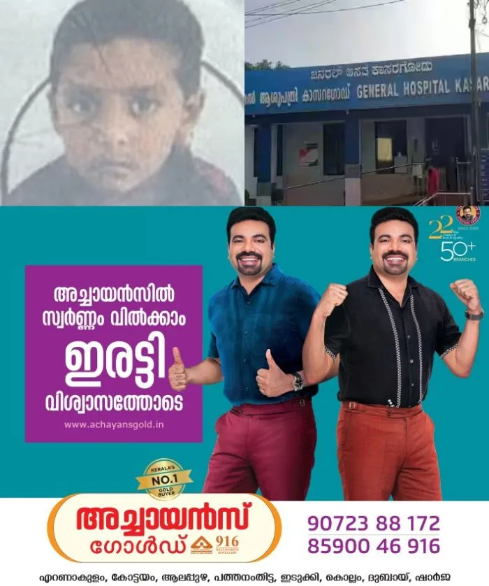 കാസര്‍കോട് ജനറല്‍ ആശുപത്രിയില്‍ ശസ്ത്രക്രിയക്കിടെ ഒമ്പത് വയസുകാരന്‍ മരിച്ചു; പോലീസ് കേസെടുത്തു, പ്രതിഷേധവുമായി ബന്ധുക്കള്‍