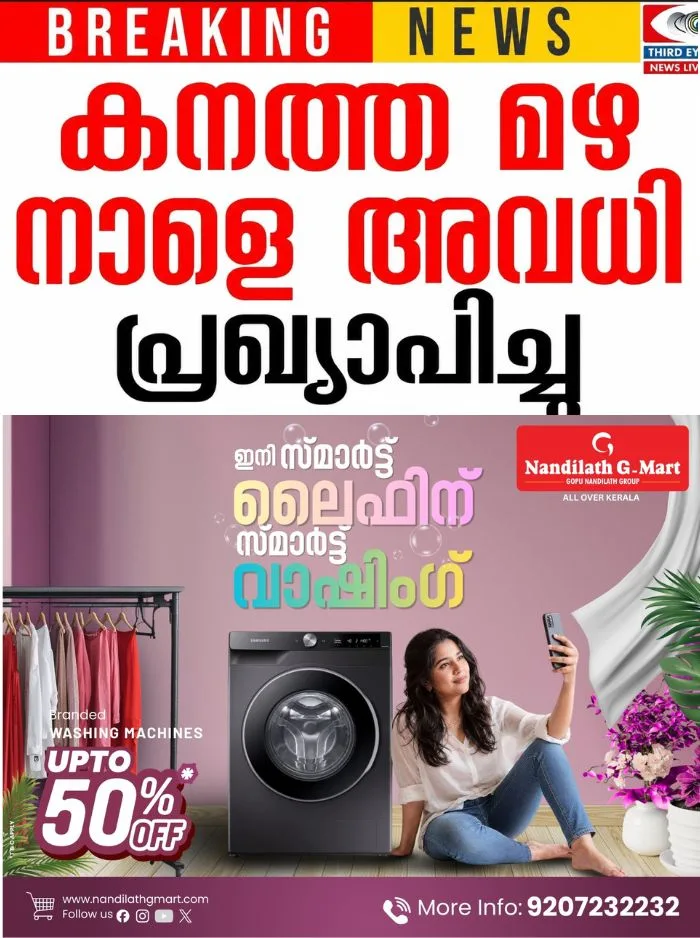 സംസ്ഥാനത്ത് നാളെ 7 ജില്ലകളിലെ വിദ്യാഭ്യാസ സ്ഥാപനങ്ങൾക്ക് സമ്പൂർണ അവധി പ്രഖ്യാപിച്ചു; 3 ജില്ലകളില് നിയന്ത്രിത അവധി