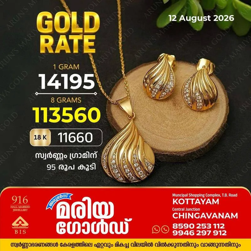 സംസ്ഥാനത്ത് ഇന്ന് (12/08/26) സ്വർണ്ണ വില ഗ്രാമിന് 95 രൂപ കൂടി; അറിയാം കോട്ടയം അരുൺസ് മരിയ ഗോൾഡിലെ ഇന്നത്തെ സ്വർണ്ണവില