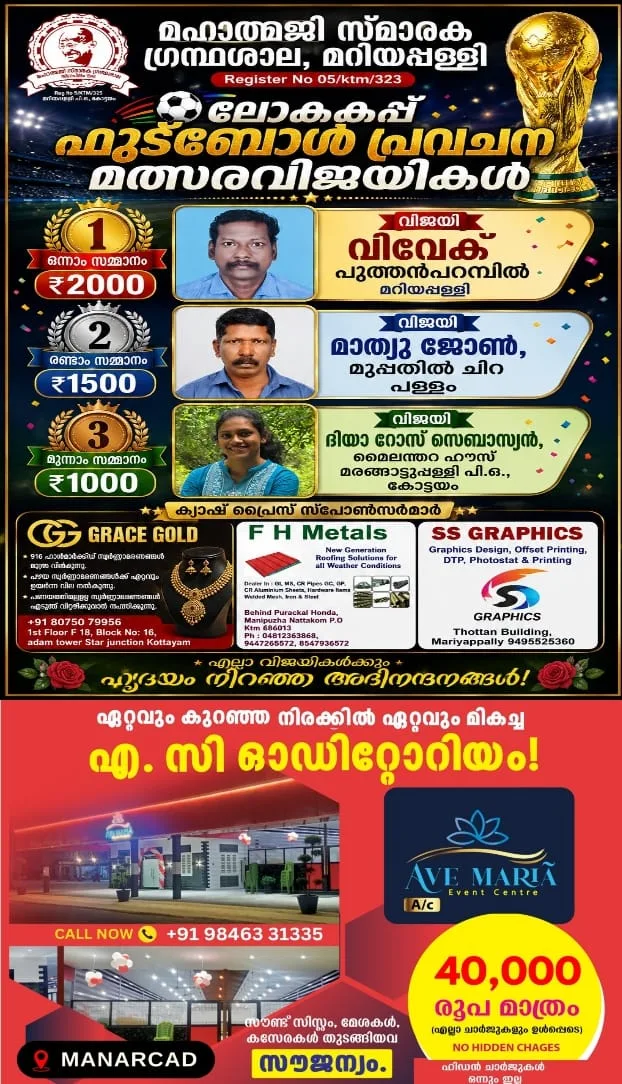 മഹാത്മജി സ്മാരക ഗ്രന്ഥശാലയുടെ ആഭിമുഖ്യത്തിൽ നടത്തിയ ലോകകപ്പ് ഫുട്ബോൾ പ്രവചന മത്സരത്തിന്റെ വിജയികളുടെ നറുക്കെടുപ്പ് നടന്നു; മറിയപ്പള്ളി പുത്തൻപറമ്പിൽ വിവേക് ഒന്നാം സമ്മാനത്തിന് അർഹനായി
