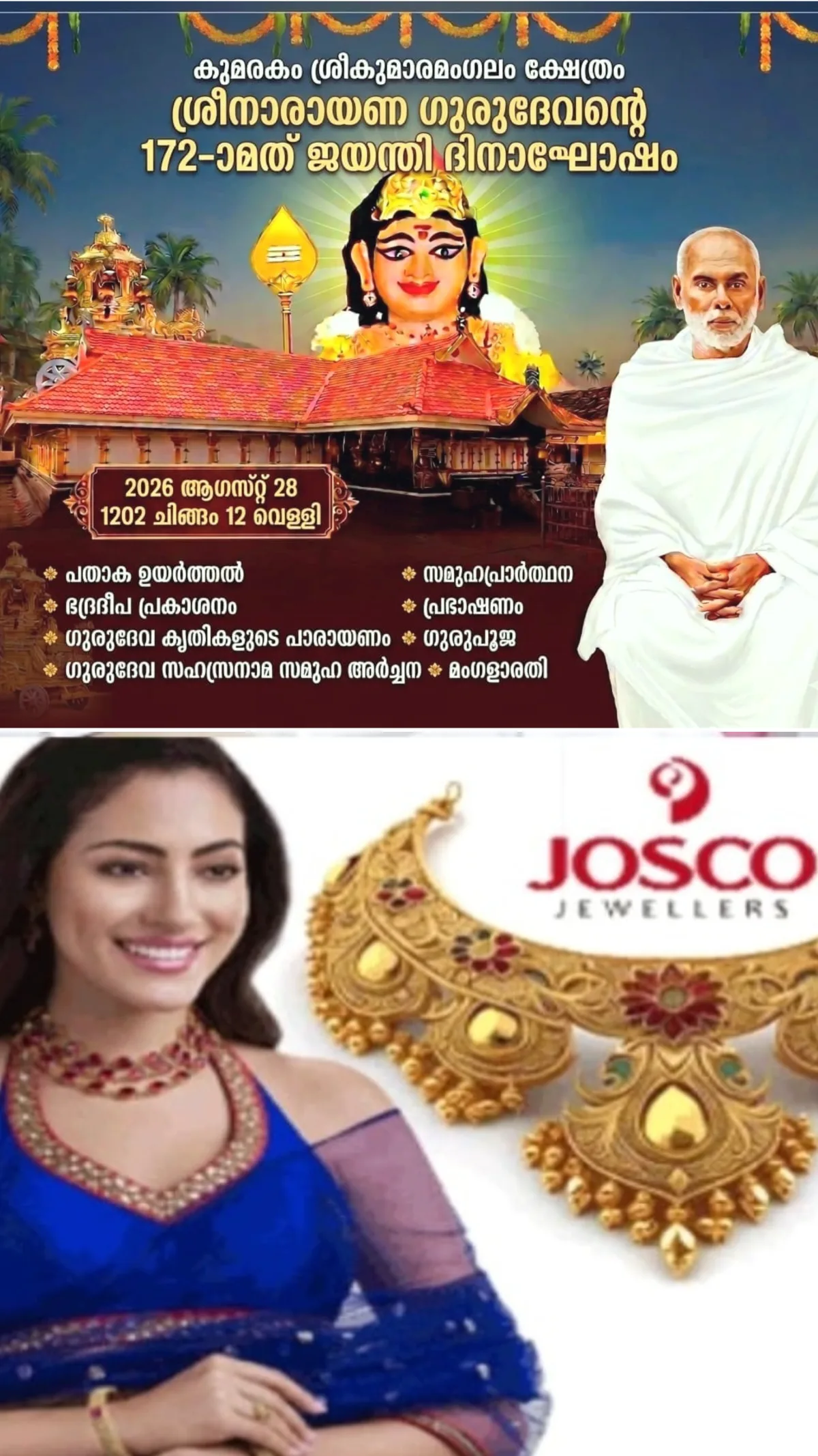 ശ്രീനാരായണ ഗുരുദേവന്റെ 172-ാമത് ജയന്തി ദിനാഘോഷം; കുമരകം ശ്രീകുമാരമംഗലം ക്ഷേത്രത്തിൽ വിപുലമായ ഗുരുദേവജയന്തി ആഘോഷം നാളെ (ആഗസ്റ്റ് 28) നടക്കും