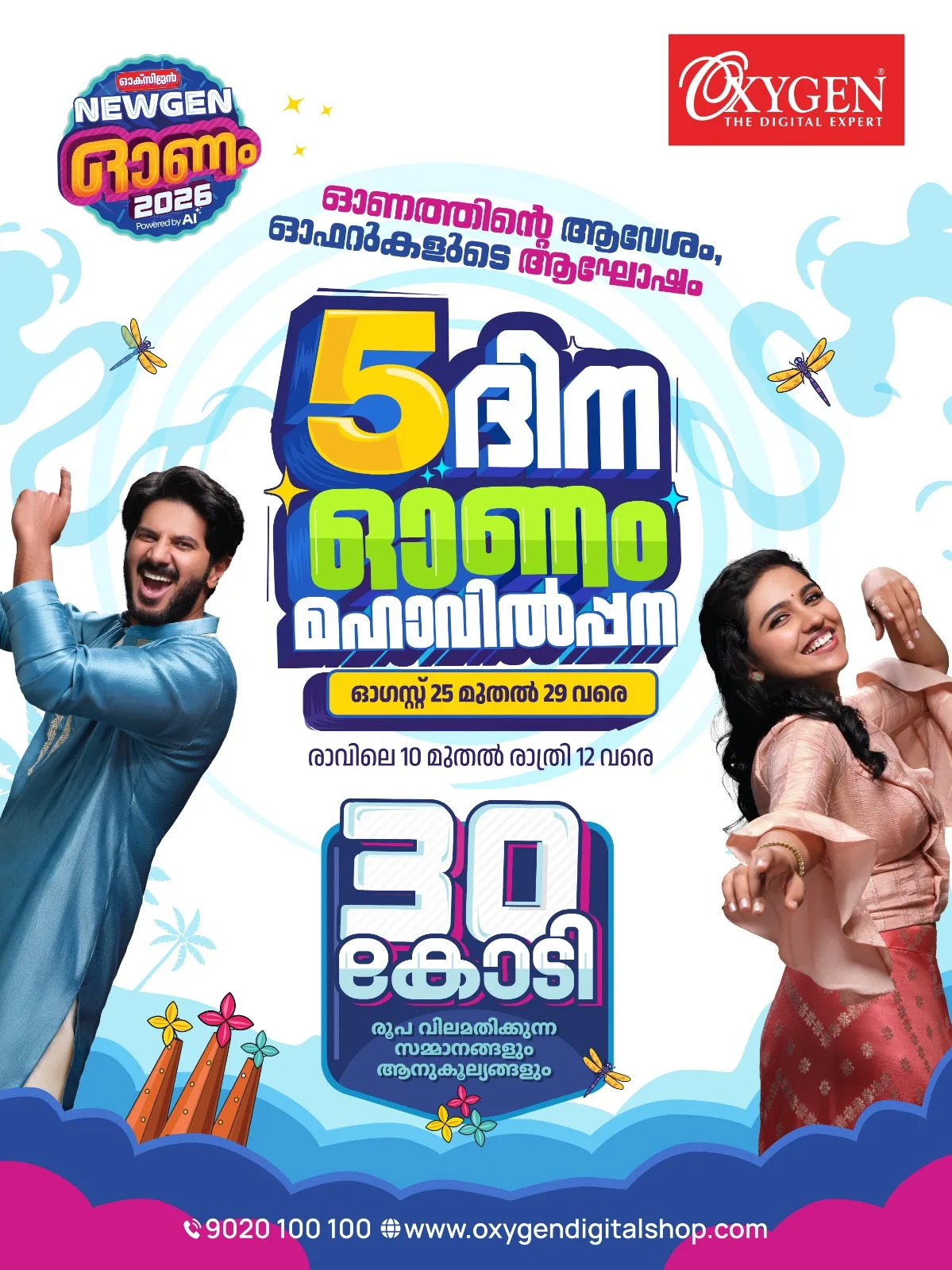 ഓക്സിജനില് ഓഫറുകളുടെ അഞ്ച് ദിനം, ഓണം മഹാവില്പ്പന ആരംഭിച്ചു; ഡിജിറ്റല്, കിച്ചണ് അപ്ലൈയന്സസ്, ഹോം അപ്ലൈയന്സ് തുടങ്ങിയവ വന്ഓഫറില്