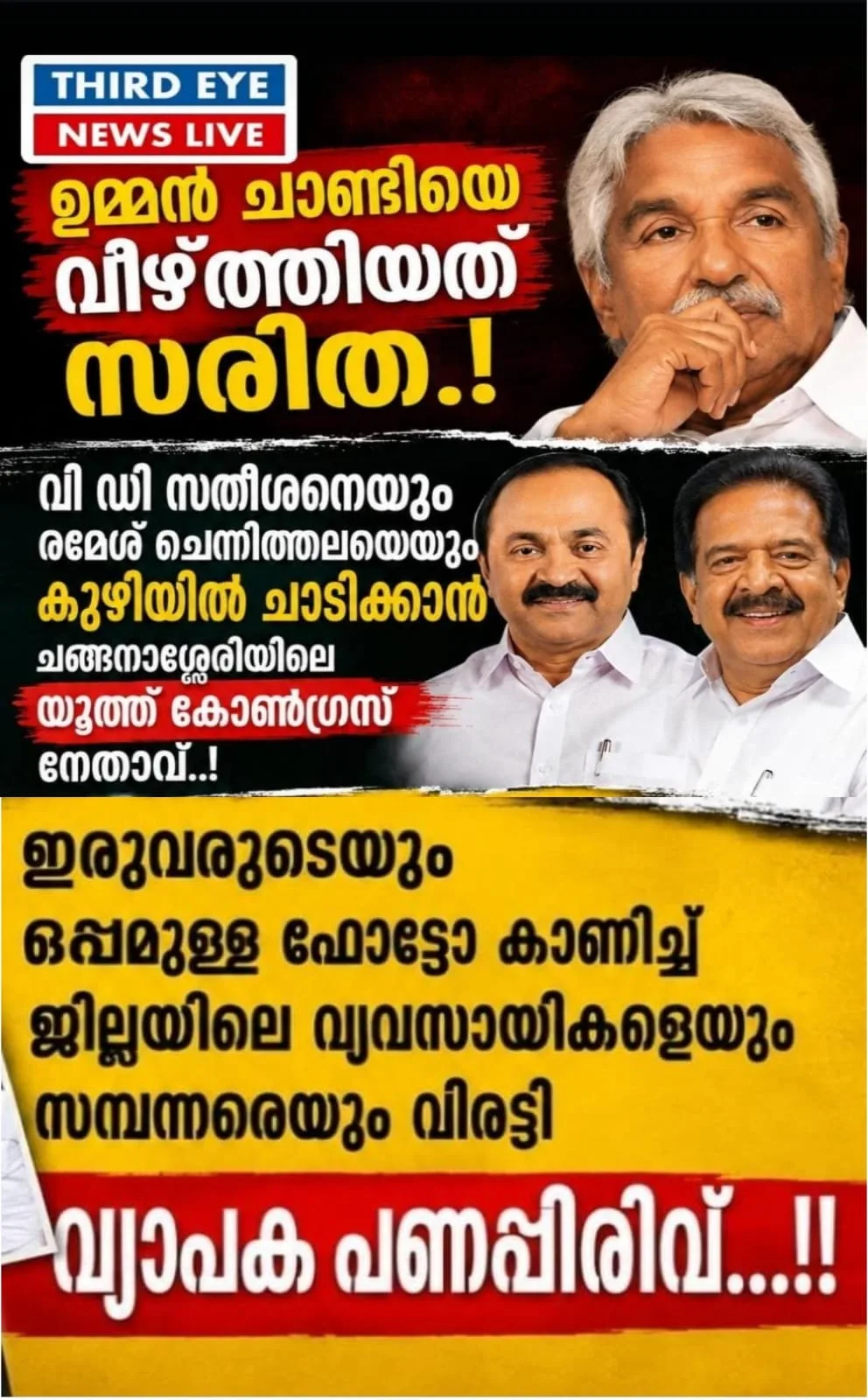 ഉമ്മൻ ചാണ്ടിയെ വീഴ്ത്തിയത് സരിത; വി ഡി സതീശനേയും രമേശ് ചെന്നിത്തലയേയും കുഴിയിൽ ചാടിക്കാൻ ചങ്ങനാശ്ശേരിയിലെ യൂത്ത് കോൺഗ്രസ് നേതാവ്; ഇരുവരുടേയും ഒപ്പമുള്ള ഫോട്ടോ കാണിച്ച് ജില്ലയിലെ വ്യവസായികളേയും സമ്പന്നരേയും വിരട്ടി വ്യാപക പണപ്പിരിവ്