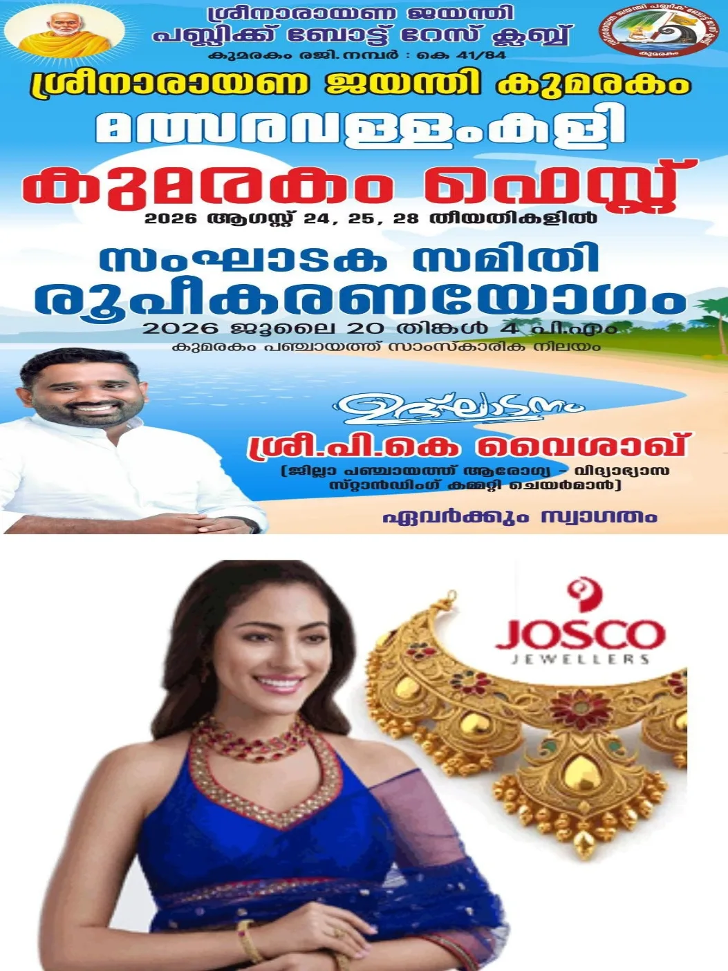 ശ്രീനാരായണ ജയന്തി കുമരകം മത്സരവള്ളംകളി, കുമരകം ഫെസ്റ്റ്, ഓഗസ്റ്റ് 24, 25, 28 തീയതികളിൽ; സംഘാടക സമിതി രൂപീകരണ യോഗം ജൂലൈ 2ന് വൈകീട്ട് 