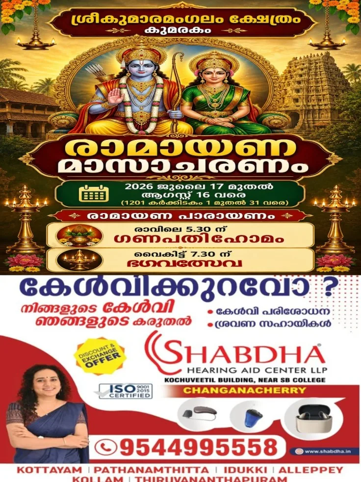 കുമരകം ശ്രീകുമാരമംഗലം ക്ഷേത്രത്തിലെ രാമായണ മാസാചരണം ജൂലൈ 17 വെള്ളിയാഴ്ച ആരംഭിക്കുന്നു; സമാപനം ആഗസ്റ്റ് 16 ഞായറാഴ്ച