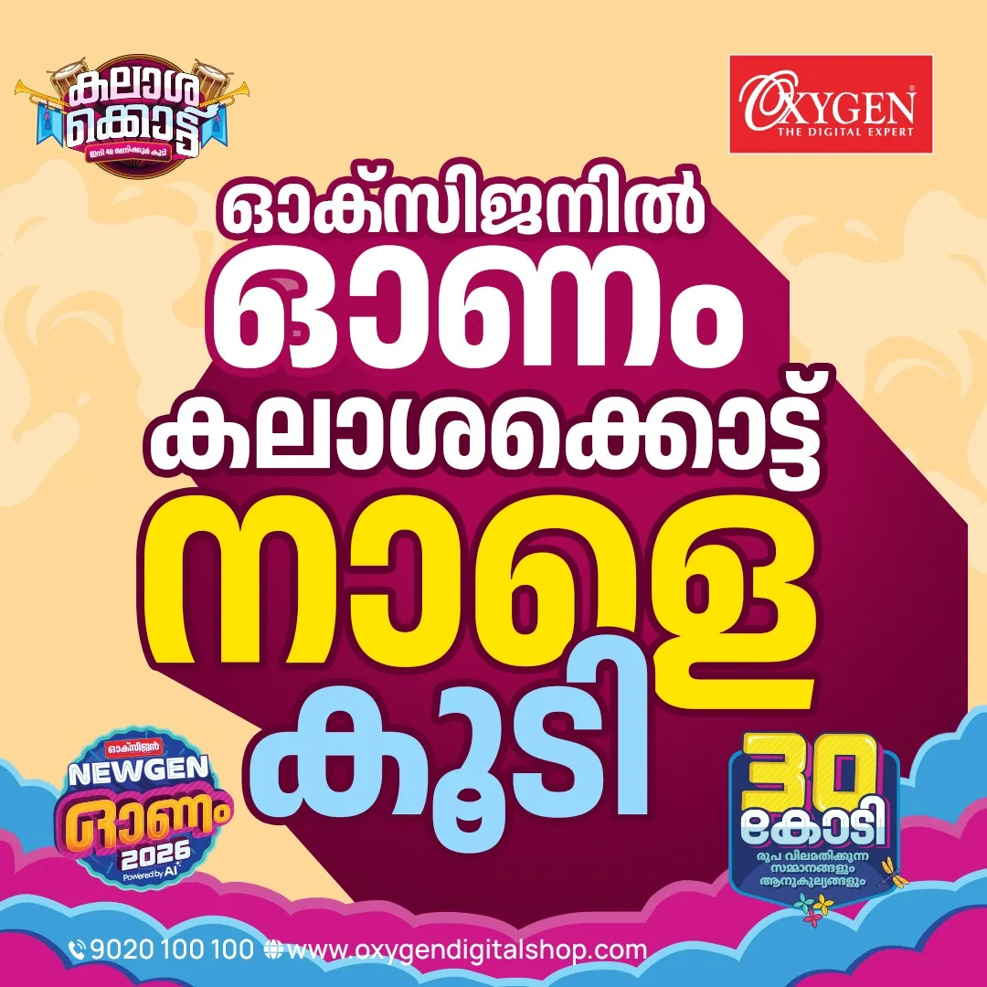 മുന്നിര ബ്രാന്ഡുകളുടെ ഉത്പ്പന്നങ്ങള് 50 ശതമാനത്തിലധികം വിലക്കുറവില് വാങ്ങാൻ സുവര്ണ്ണാവസരം; ഓക്സിജനില് ഓണം കലാശക്കൊട്ട് നാളെ കൂടി മാത്രം