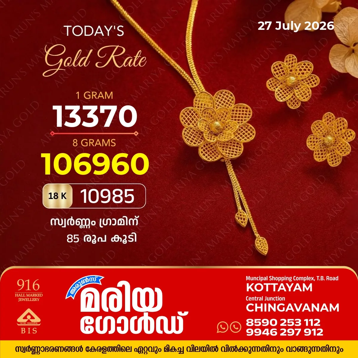 സംസ്ഥാനത്ത് ഇന്ന് (27/07/26) സ്വർണ്ണവില ഗ്രാമിന് 85 രൂപ കുറഞ്ഞു; അറിയാം കോട്ടയം അരുൺസ് മരിയ ഗോൾഡിലെ ഇന്നത്തെ സ്വർണ്ണവില
