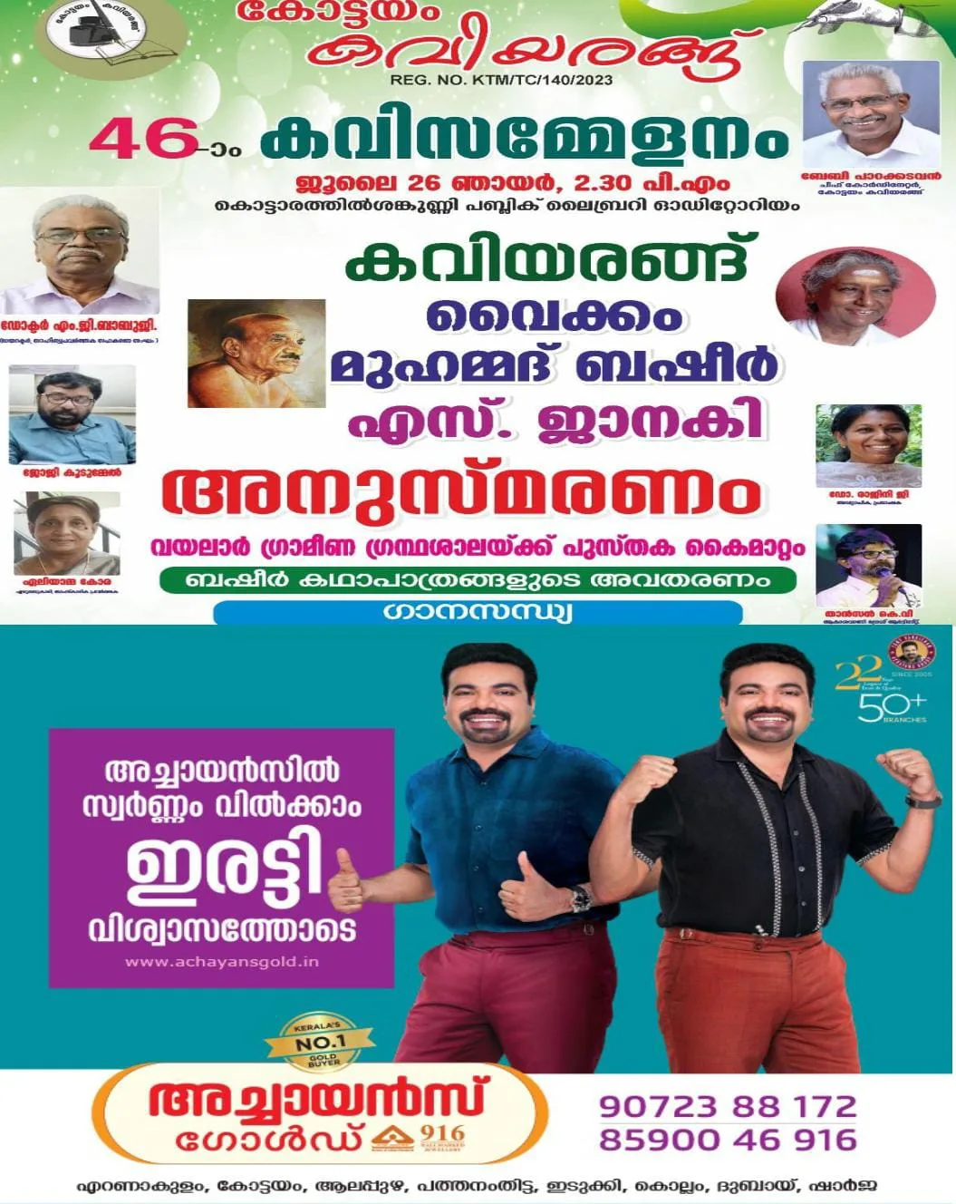 കോട്ടയം കവിയരങ്ങിന്റെ ആഭിമുഖ്യത്തിൽ വൈക്കം മുഹമ്മദ് ബഷീർ - എസ്.ജാനകി അനുസ്മരണം ജൂലൈ 26-ന്