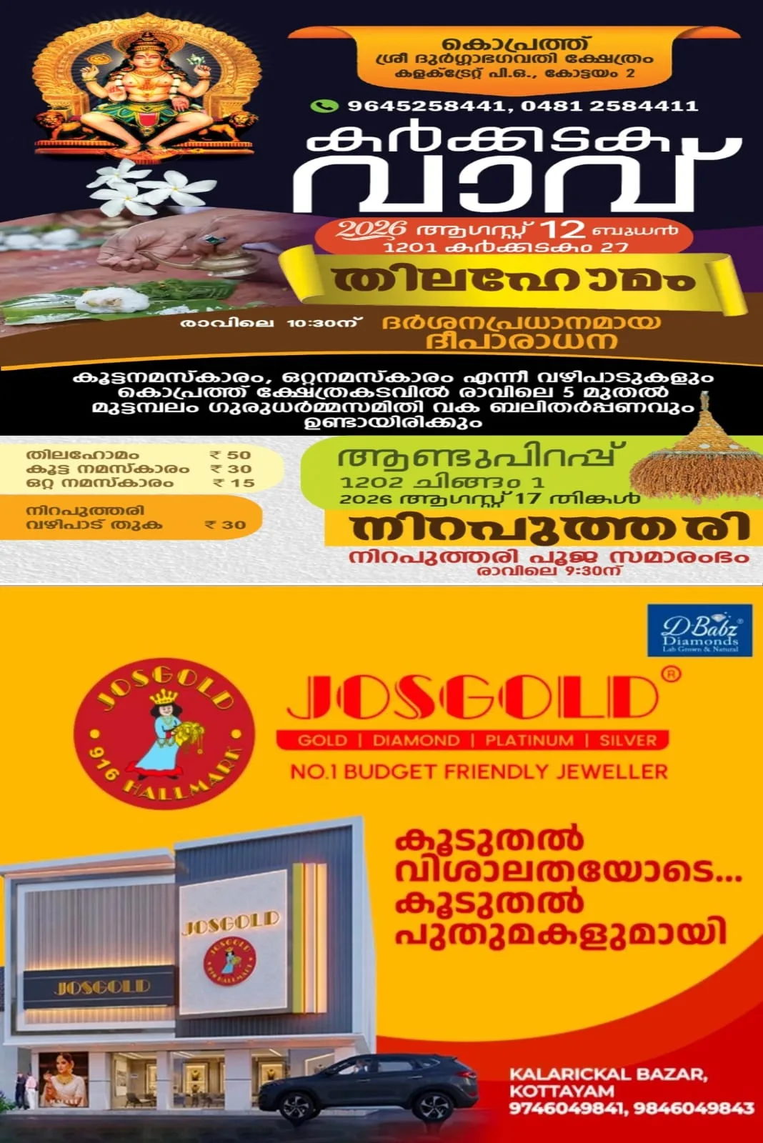 കർക്കിടക വാവ്: കൊപ്രത്ത് ശ്രീദുർഗ്ഗാ ഭഗവതി ക്ഷേത്രത്തിൽ തിലഹോമം ആഗസ്റ്റ് 12ന്; കൊപ്രത്ത് കടവിലും ആറാട്ട് കടവിലും ബലിതർപ്പണവുമുണ്ടാകും