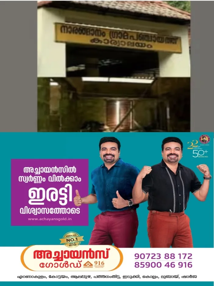 നാരങ്ങാനം പഞ്ചായത്തില് യുഡിഎഫ് അവിശ്വാസത്തെ എല്ഡിഎഫ് പിന്തുണച്ചു; ബിജെപിയ്ക്ക് ഭരണം നഷ്ടമായി;യുഡിഎഫ് അവിശ്വാസപ്രമേയത്തെ പിന്തുണച്ചത് രണ്ട് എല്ഡിഎഫ് അംഗങ്ങൾ