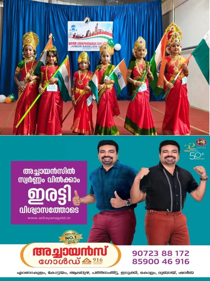 സൗത്ത് പാമ്പാടി ജൂനിയർ ബസേലിയോസ് സ്കൂളിൽ സ്വാതന്ത്ര്യദിനം വിപുലമായി ആഘോഷിച്ചു;ഗ്രാമ പഞ്ചായത്ത് പ്രസിഡന്റും സ്കൂൾ മാനേജരുമായ അഡ്വ. സിജു കെ ഐസക്ക് ഉദ്ഘാടനം ചെയ്തു