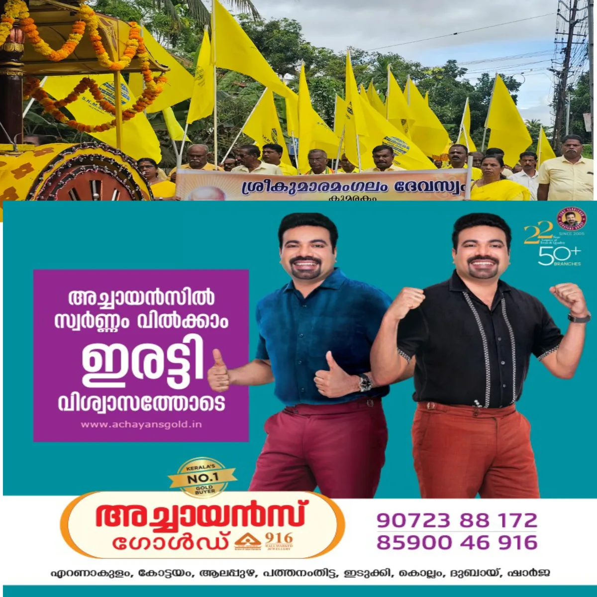 99-ാമത് ശ്രീനാരായണ ഗുരുദേവ മഹാസമാധി ദിനം സമൂഹപ്രാർത്ഥന, അന്നദാനം, ശാന്തി യാത്ര എന്നിവയോടെ കുമരകം ശ്രീകുമാരമംഗലം ദേവസ്വം സമുചിതമായി ആചരിച്ചു