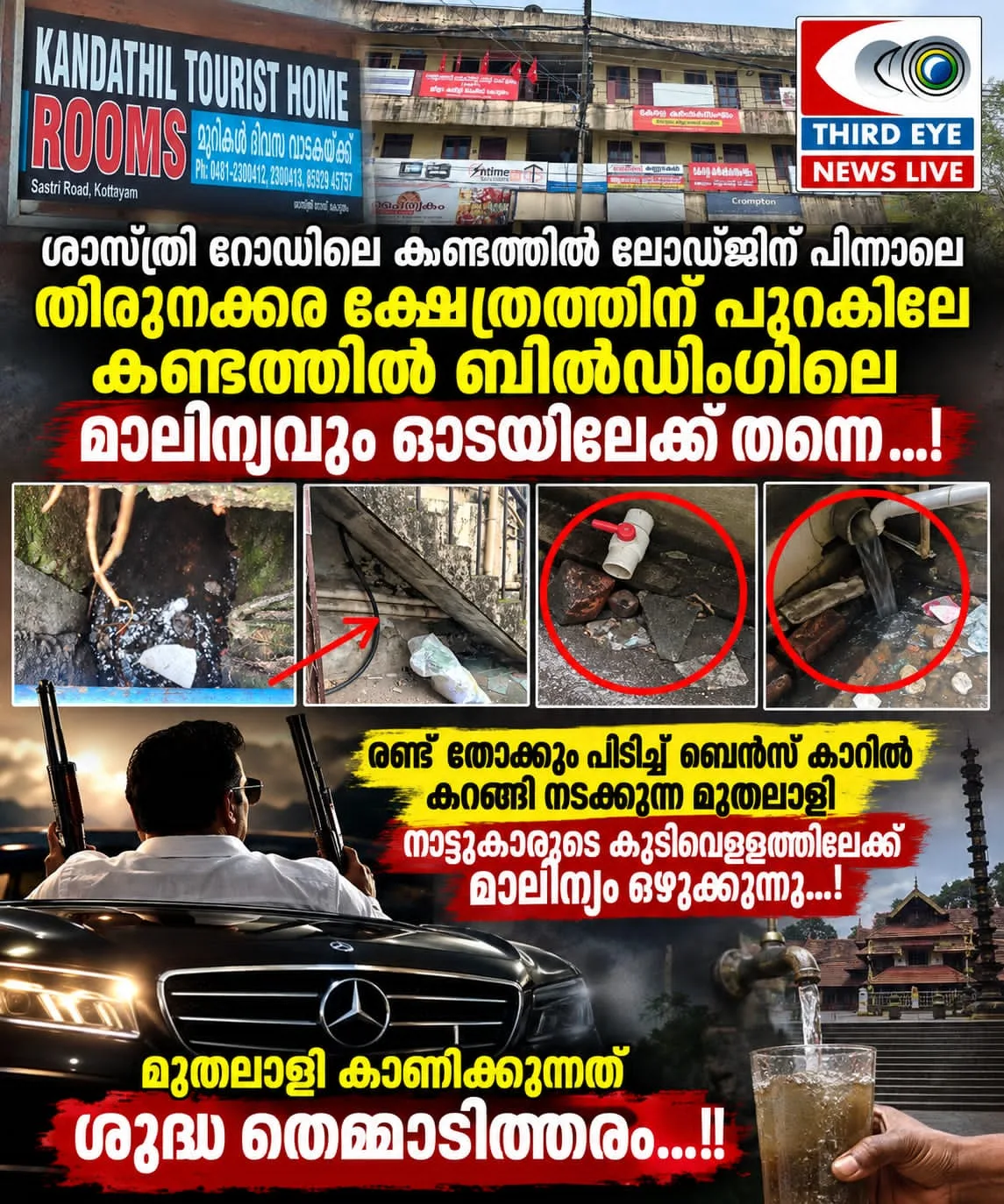 ശാസ്ത്രീ റോഡിലെ കണ്ടത്തിൽ ലോഡ്ജിൽ നിന്ന് മാത്രമല്ല ഓടയിലേക്ക് സെപ്റ്റിക് ടാങ്ക് മാലിന്യം ഒഴുക്കുന്നത്; തിരുനക്കര ക്ഷേത്രത്തിന് പുറകിലുളള കണ്ടത്തിൽ ബിൽഡിംഗിലെ മാലിന്യവും ഓടയിൽ തന്നെ; രണ്ട് തോക്കും പിടിച്ച് ബെൻസ് കാറിൽ കറങ്ങി നടക്കുന്ന മുതലാളി നാട്ടുകാരുടെ കുടിവെള്ളത്തിലേക്ക് മാലിന്യം ഒഴുക്കുന്നു; എൺപതുകളിൽ ബീഡി തെറുപ്പും , റബ്ബർ വെട്ടും, സൈക്കിൾ റിപ്പയറിംഗുമായി ജീവിച്ചയാൾ മുതലാളി ആയപ്പോൾ കാണിക്കുന്നത് ശുദ്ധ തെമ്മാടിത്തരം