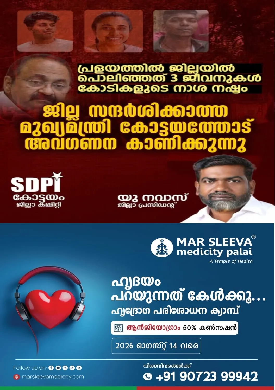 മഴക്കെടുതിയിൽ കോട്ടയം ജില്ലയിൽ പൊലിഞ്ഞത് 3 ജീവനുകൾ; കൂടാതെ കോടികളുടെ നാശ നഷ്ടവും, എന്നിട്ടും ജില്ല സന്ദർശിക്കാതെ മുഖ്യമന്ത്രി കോട്ടയത്തോട് അവഗണന കാണിക്കുന്നു: ആരോപണവുമായി യു നവാസ്