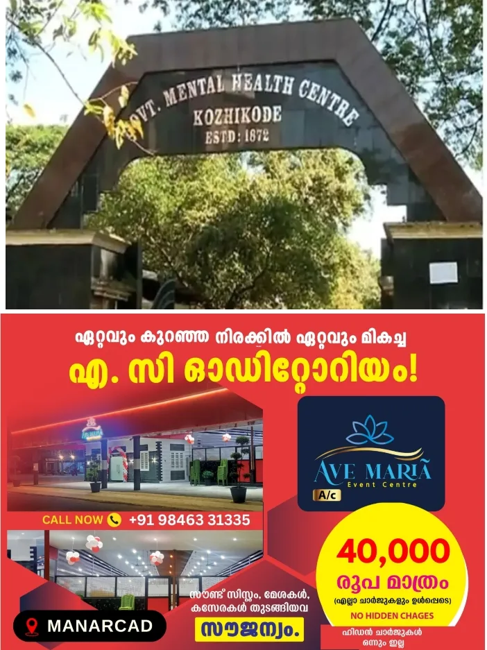 കോഴിക്കോട് കുതിരവട്ടം മാനസിക ആരോഗ്യ കേന്ദ്രത്തിൽ രോഗിയെ അറ്റൻഡർ മർദിച്ചതായി പരാതി