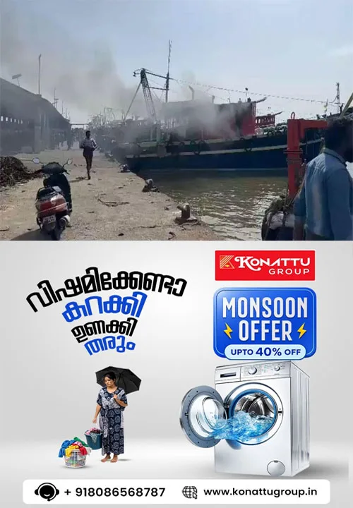പൊന്നാനി ഹാര്ബറില് മത്സ്യബന്ധന ബോട്ടിന് തീപിടിച്ചു;ബോട്ട് ഭാഗികമായി കത്തി നശിച്ചു;അപകടത്തിൽ ആർക്കും പരിക്കില്ല