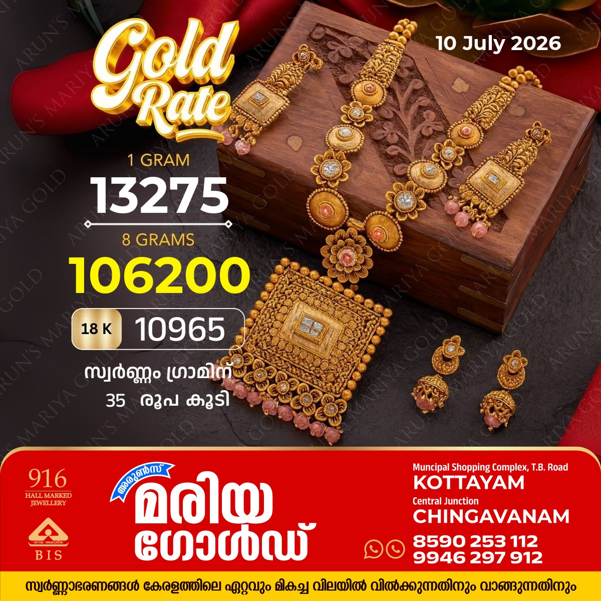 സംസ്ഥാനത്ത് ഇന്ന് (10/07/2026) സ്വർണ്ണം ഗ്രാമിന് 35 രൂപ കൂടി; അറിയാം കോട്ടയം അരുൺസ് മരിയ ഗോൾഡിലെ ഇന്നത്തെ സ്വർണവില