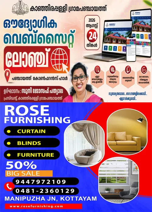കാഞ്ഞിരപ്പള്ളി ഗ്രാമപഞ്ചായത്തിന്റെ പുതിയ ഔദ്യോഗിക വെബ്സൈറ്റ് ഇന്ന് ലോഞ്ച് ചെയ്യും;പഞ്ചായത്തത്‌ പ്രസിഡന്റ്  സുനി ജോസഫ് പത്യാല ഉദ്ഘടനം ചെയ്യും 