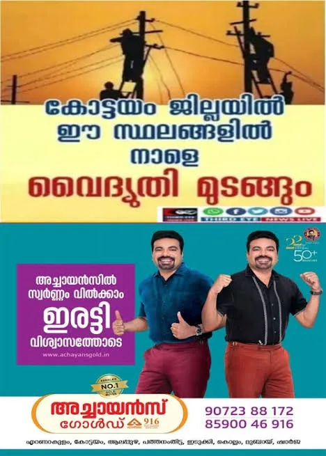 കോട്ടയം ജില്ലയിൽ നാളെ(03/08/26)പള്ളിക്കത്തോട്,തെങ്ങണ,കുറിച്ചി,പാമ്പാടി തുടങ്ങിയ സ്ഥലങ്ങളിൽ വൈദ്യുതി മുടങ്ങും; വൈദ്യുതി മുടങ്ങുന്ന സ്ഥലങ്ങൾ ഇവ