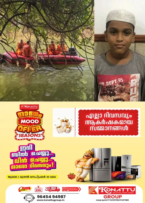 കൊടുവള്ളിയിൽ മീൻപിടിക്കുന്നതിനിടെ ഒഴുക്കിൽപ്പെട്ട് കാണാതായ 15 വയസുകാരന്റെ മൃതദേഹം കണ്ടെത്തി