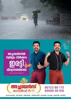 കേരളത്തിൽ അതിതീവ്രമഴയ്ക്ക് സാധ്യത; കോട്ടയം ഉൾപ്പെടെ 8 ജില്ലകളിൽ റെഡ് അലർട്ട് പ്രഖ്യാപിച്ചു