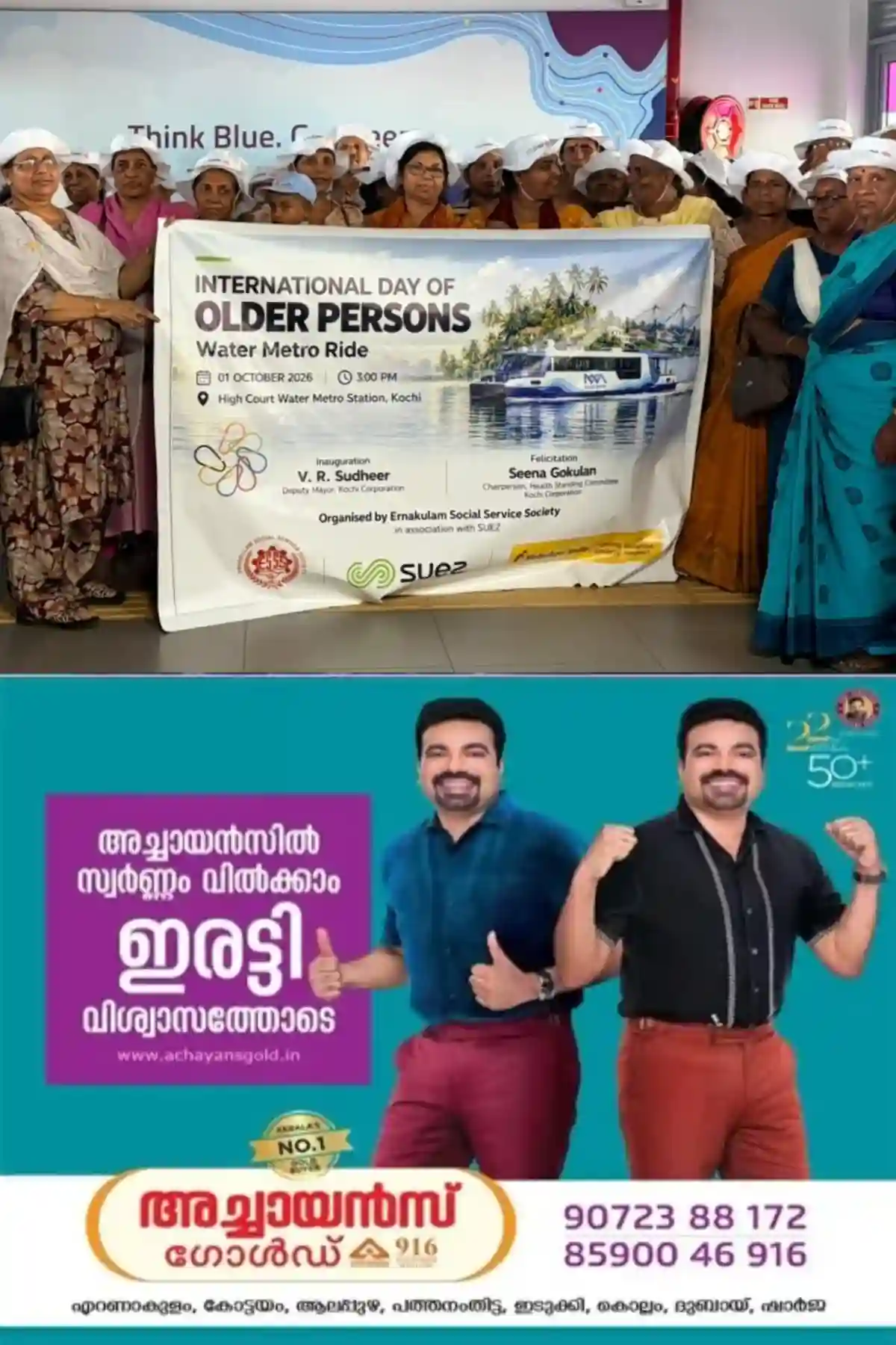 വയോജന ദിനം; എറണാകുളം സോഷ്യൽ സർവീസ് സൊസൈറ്റിയും സൂയസ് പ്രൊജക്ട്സ് പ്രൈവറ്റ് ലിമിറ്റഡും സംയുക്തമായി കൊച്ചിയിൽ മുതിർന്ന പൗരന്മാർക്കായി വാട്ടർ മെട്രോ യാത്ര സംഘടിപ്പിച്ചു; കൊച്ചി കോർപ്പറേഷൻ ഡെപ്യൂട്ടി മേയർ വി. ആർ. സുധീർ ചടങ്ങ് ഔദ്യോഗികമായി ഉദ്ഘാടനം ചെയ്തു