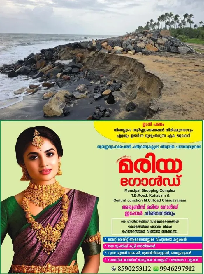 അതിരൂക്ഷമായ കടലാക്രമണം; തൃശൂർ പുന്നയൂര്‍ക്കുളം ഗ്രാമപഞ്ചായത്തിലെ തീരമേഖല പാടെ ഇല്ലാതാകുന്നു, തീരദേശവാസികൾ ആശങ്കയിൽ 