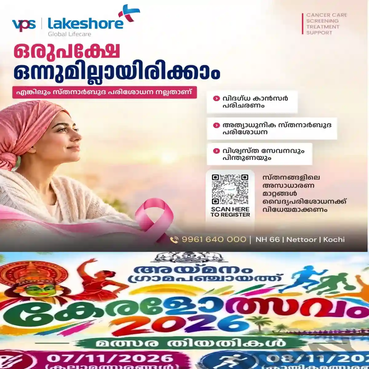 അയ്മനം ഗ്രാമപഞ്ചായത്ത് 'കേരളോത്സവം 2026': രജിസ്ട്രേഷൻ ആരംഭിച്ചു; മത്സരങ്ങൾ നവംബർ 7, 8 തീയതികളിൽ