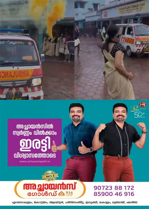 ആംബുലന്സ് ഉപയോഗിച്ച് ഓണാഘോഷം; പാലക്കാട്ടെ സ്വകാര്യ വിദ്യാഭ്യാസ സ്ഥാപനത്തിനെതിരെ പരാതി; എംവിഡിക്ക് പരാതി നൽകി ആംബുലന്സ് ഡ്രൈവര്മാർ