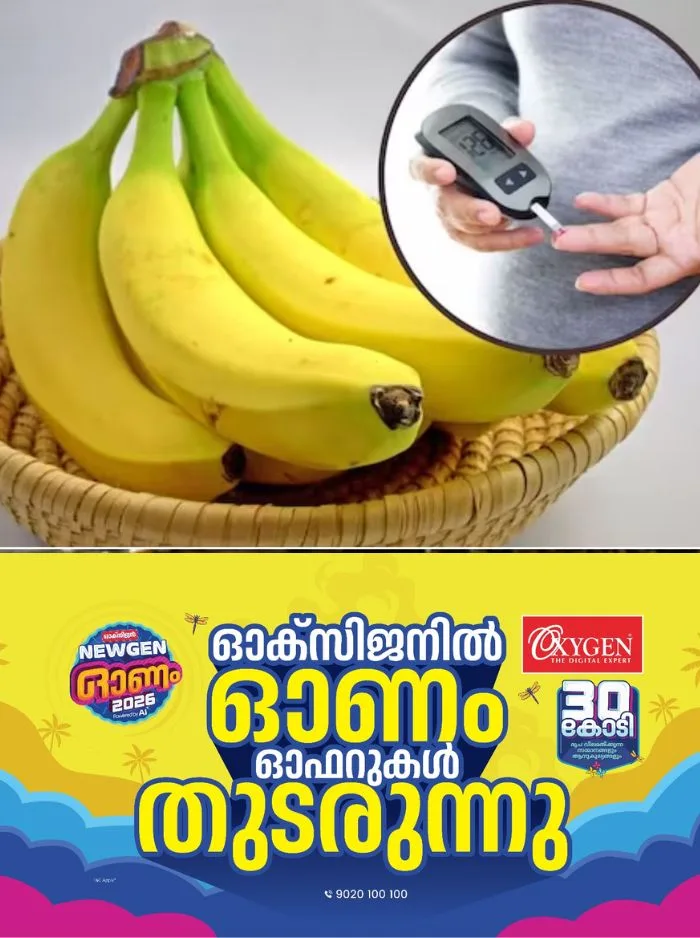 പ്രമേഹമുള്ളവര് വാഴപ്പഴം പൂർണമായും ഒഴിവാക്കണോ? കുറച്ചു കാര്യങ്ങൾ ശ്രദ്ധിച്ചാൽ പ്രമേഹമുള്ളവർക്കും വാഴപ്പഴം കഴിക്കാം