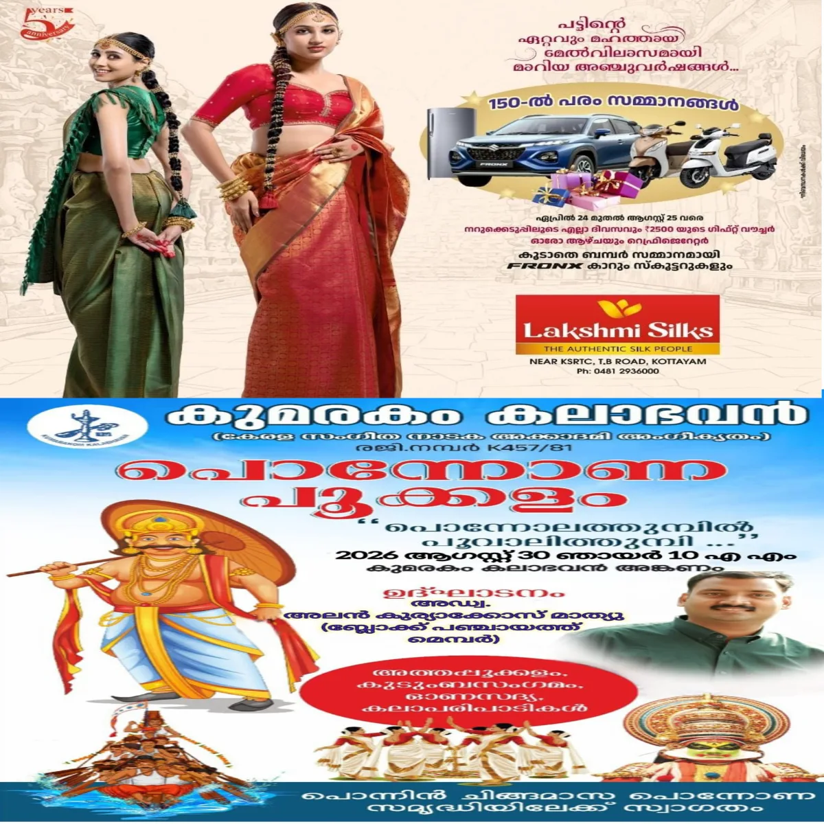 കുമരകം കലാഭവനിൽ  പൊന്നോണ പൂക്കളം - ഓണാഘോഷം  ഉത്രട്ടാതി ദിനമായ നാളെ