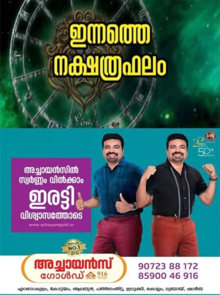 ഈ നക്ഷത്രക്കാർക്ക് ധനയോഗം, അവിചാരിതമായ നേട്ടം; കുടുംബത്തിൽ മംഗളകർമ്മം, കാര്യവിജയം, മത്സരവിജയം, അംഗീകാരം; നിങ്ങളുടെ ഇന്ന് (28/09/2026)എങ്ങനെയെന്ന് അറിയേണ്ടേ?ഇന്നത്തെ നക്ഷത്രഫലം