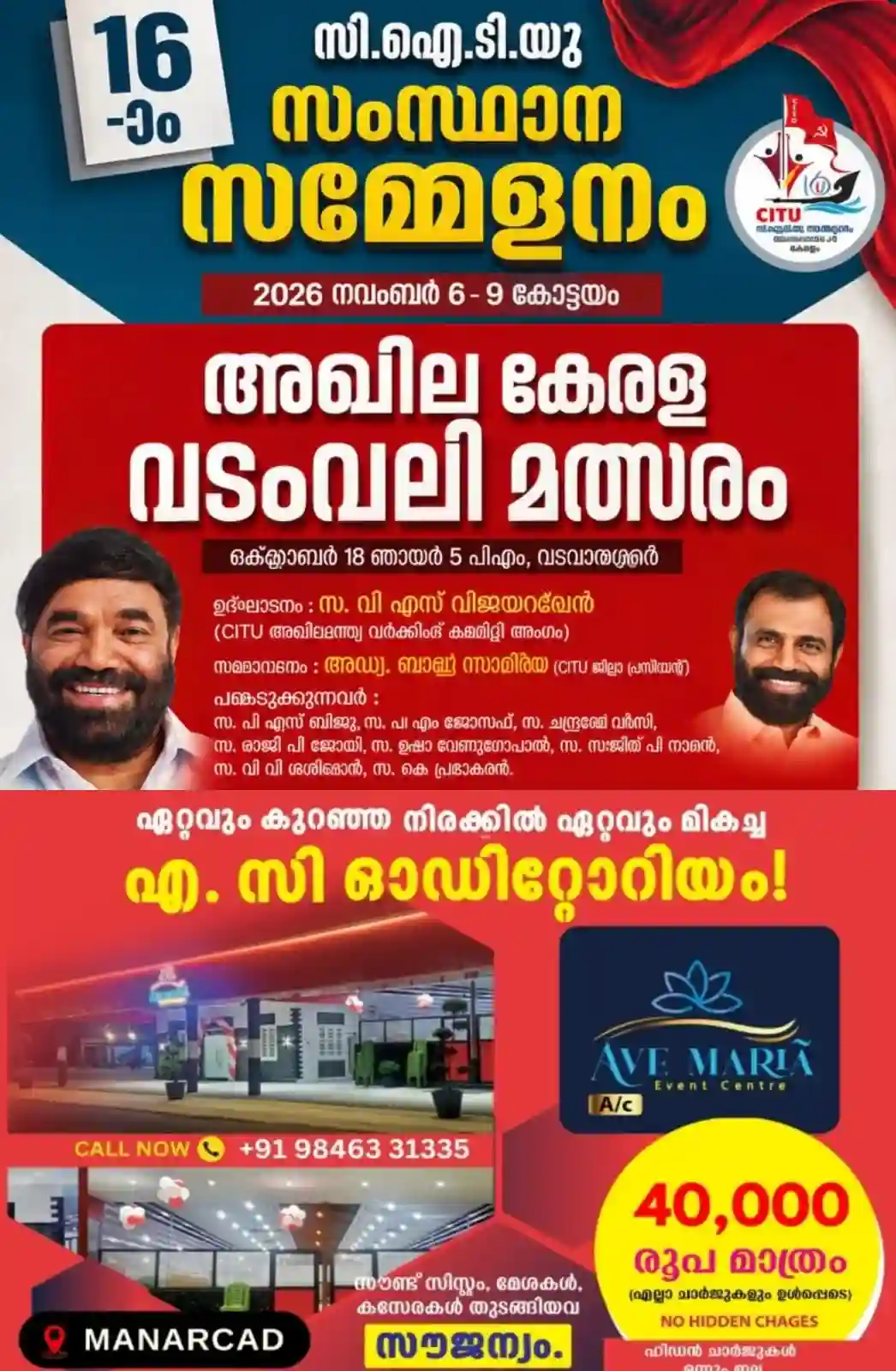 സി.ഐ.ടി.യു.വിന്റെ 16-ാം സംസ്ഥാന സമ്മേളനം നവംബർ 6 മുതൽ 9 വരെ കോട്ടയത്ത് നടക്കും; സി.ഐ.ടി.യു. സംസ്ഥാന സമ്മേളനത്തിന്റെ ഭാഗമായി ഒക്ടോബർ 18ന് വടവാതൂരിൽ അഖില കേരള വടംവലി മത്സരം സംഘടിപ്പിക്കുന്നു; സി.ഐ.ടി.യു. അഖിലേന്ത്യാ വർക്കിങ് കമ്മിറ്റി അംഗവും മുൻ മന്ത്രിയുമായ വി.എൻ. വാസവൻ ഉദ്ഘാടനം ചെയ്യും