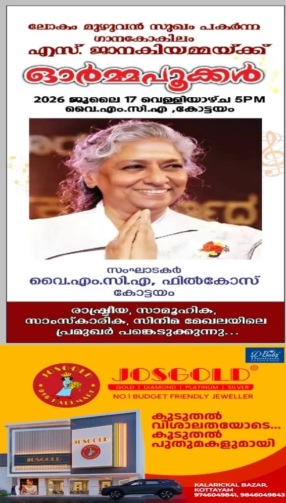 'ഓർമ്മപ്പൂക്കൾ'; തെന്നിന്ത്യൻ ഗാനകോകിലം എസ്. ജാനകിയമ്മയ്ക്ക് കോട്ടയം വൈഎംസിഎയും ഫിൽകോസും സംയുക്തമായി ജൂലൈ 17 വെള്ളിയാഴ്ച വൈകുന്നേരം 5ന് അനുസ്മരണം നടത്തുന്നു;  കേരള നിയമസഭ സ്പീക്കർ  തിരുവഞ്ചൂർ രാധാകൃഷ്ണൻ ഉദ്ഘാടനം ചെയ്യും 