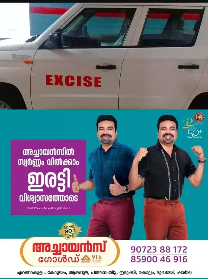 ഫോര്ട്ട് കൊച്ചിയില് വീടുമാറി എക്സൈസിന്റെ റെയ്ഡ്; പുലർച്ചെ പൂട്ട് തകര്ത്ത വീട് മാറി, വീട്ടില് ഒറ്റയ്ക്കായിരുന്ന യുവതി ഭയന്ന് വിറച്ച് ആശുപത്രിയിലായി