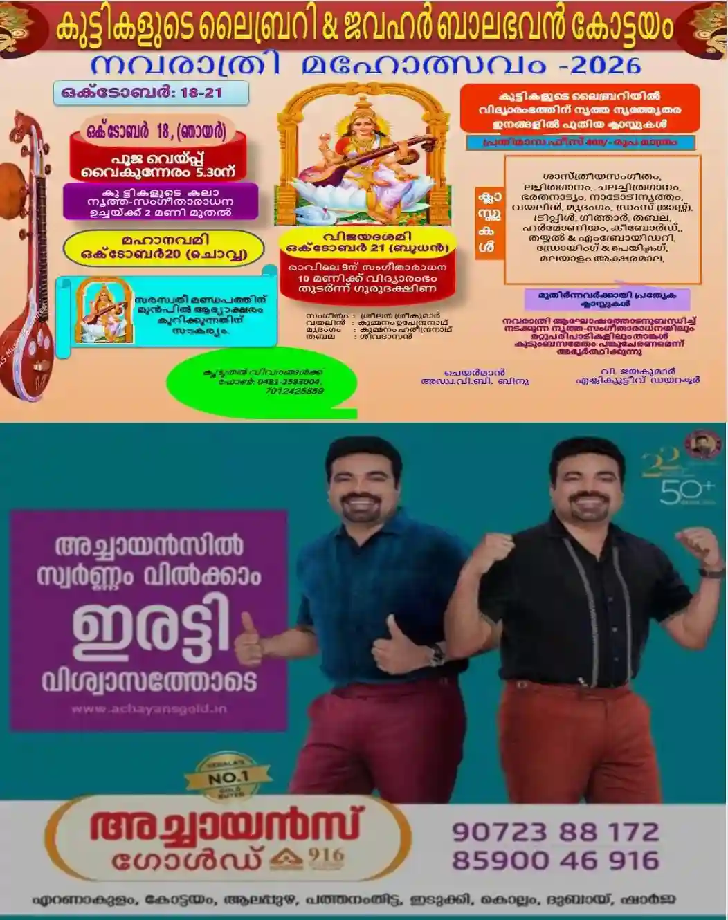  കോട്ടയത്തെ കുട്ടികളുടെ ലൈബ്രറി & ജവഹർ ബാലഭവനിൽ നവരാത്രി മഹോത്സവം ഒക്ടോബർ 18 മുതൽ 21 വരെ; വിദ്യാരംഭ ദിനത്തിൽ നൃത്ത നൃത്യേതര ഇനങ്ങളിൽ പുതിയ ക്ലാസ്സുകൾ ആരംഭിക്കും; കുരുന്നുകൾക്ക് ആദ്യാക്ഷരം കുറിക്കുന്നതിനും പ്രത്യേക സൗകര്യം   