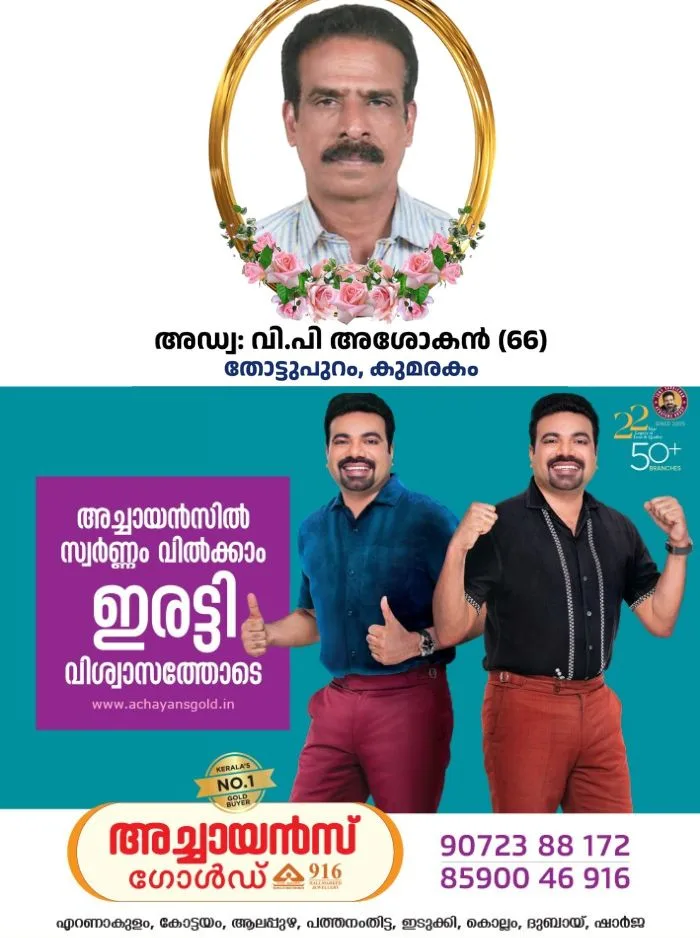 എസ്കെഎം ദേവസ്വം പ്രസിഡന്റായിരുന്ന അഡ്വ. വിപി അശോകന്റെ നിര്യാണത്തിൽ അനുശോചനം രേഖപ്പെടുത്തി കുമരകം കിഴക്ക് 153ആം നമ്പർ എസ്എൻഡിപി ശാഖാ കമ്മറ്റി