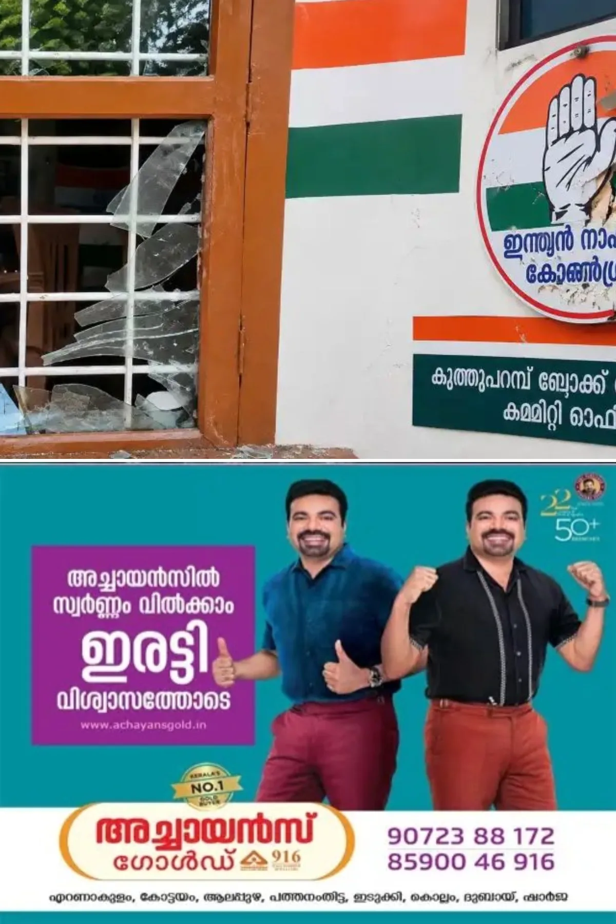 കൂത്തുപറമ്പ് ബ്ലോക്ക് കോണ്ഗ്രസ് കമ്മിറ്റി ഓഫീസിന് നേരെ ആക്രമണം