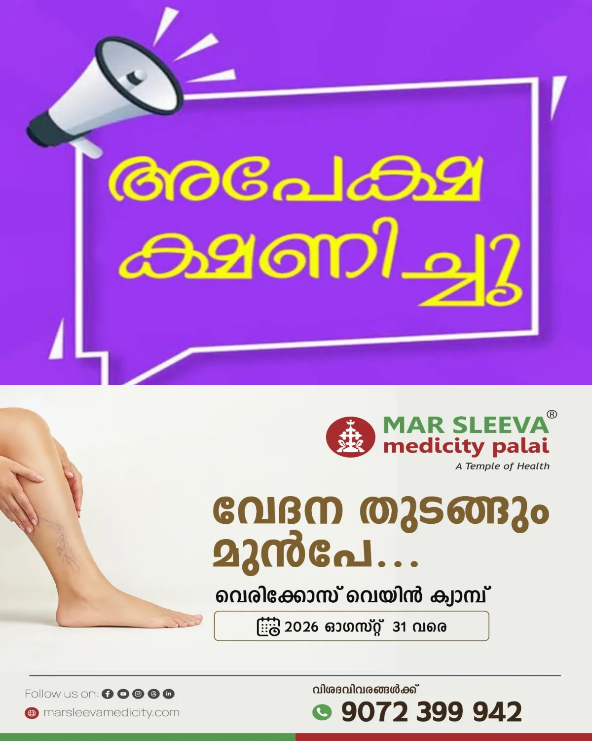 ചേർപ്പുങ്കൽ മാർ സ്ലീവാ മെഡിസിറ്റിയിൽ സർക്കാർ അംഗീകൃത ആയുർവേദ തെറാപ്പിസ്റ്റ് ഡിപ്ലോമ കോഴ്‌സിന് അപേക്ഷ ക്ഷണിച്ചു